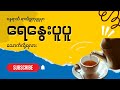 နွေပူပူမှာ ဘယ်လိုသောက်သုံးစရာတွေ သောက်သုံးသင့်လဲ