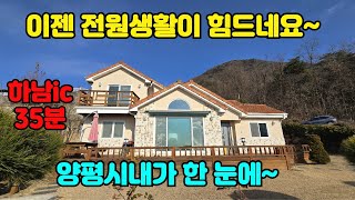 [가격인하] 세컨하우스로 제격, 동영상촬영 및 중개문의 031-524-9734, 하남ic 35분, 양평읍 생활권, 취미생활하기 좋아요, 양평전원주택급매, 양평전원주택추천