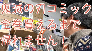 【遊郭編：好評放送中！】鬼滅の刃コミック全巻買えるまで帰れません！（渋谷編）