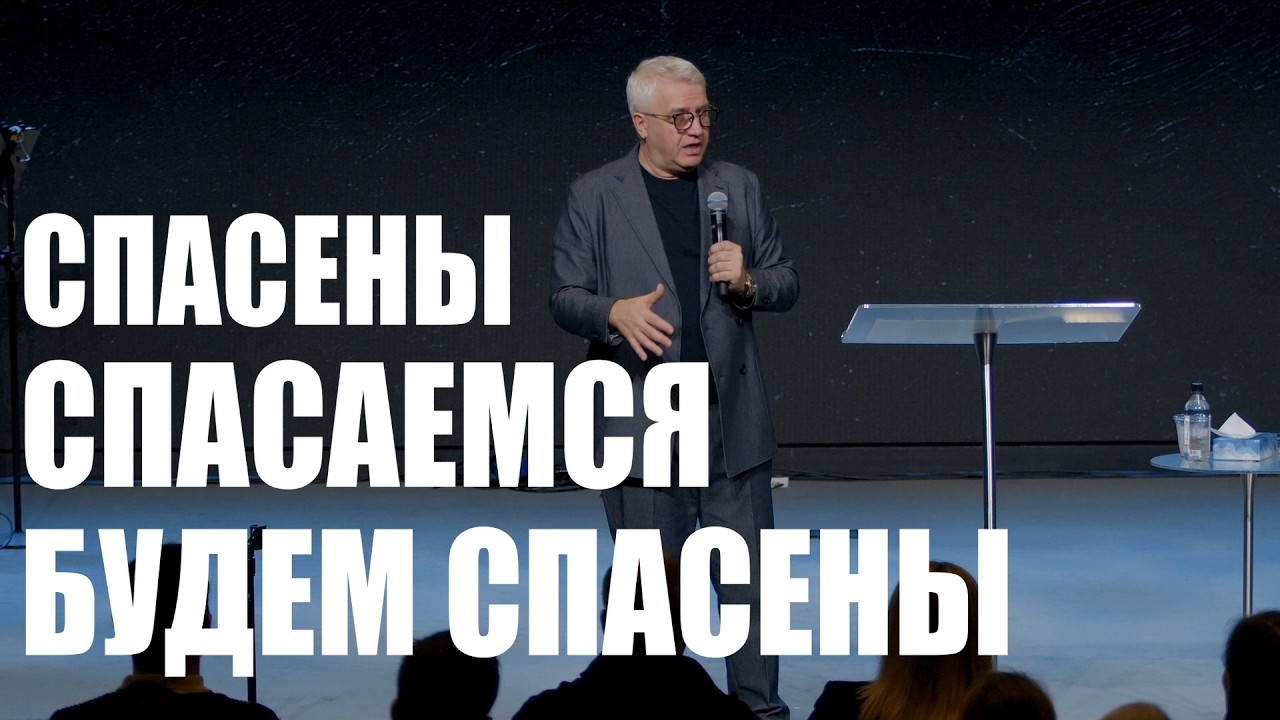 Cпасены Спасаемся Будем спасены | Василий Боцян