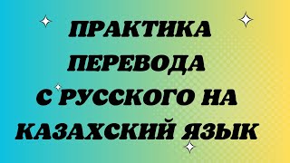 Практика перевода с русского на казахский
