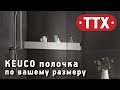 Полочка в душевую кабину по индивидуальному размеру Keuco. Обзор ТТХ аксессуаров для ванной