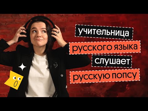 ОШИБКИ В ПОПУЛЯРНЫХ ПЕСНЯХ | ПРЕПОДАВАТЕЛЬНИЦА РУССКОГО ЯЗЫКА СЛУШАЕТ ПЕСНИ |  Вебиум