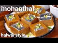 Mohanthal sweet mithai recipe  halwai style  danedar besan sweet  traditional gujurat sweet