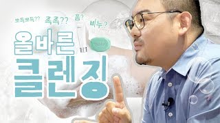 올바른 세안법? 보습에 좋은 클렌징? 우리는 제대로 클렌징하고 있나요? feat. 피부과전문의