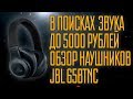 Обзор JBL E65BTNC. Оптимальные наушники до 5000 рублей?