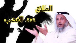 الطلاق بسبب الغضب••حكم الطلاق حال الغضب••الشيخ عثمان الخميس