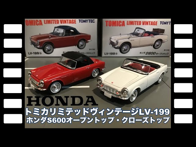 トミカリミテッドヴィンテージLV-199 ホンダS600オープントップ
