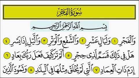 سورة الفجر ١-٥ تكرار الاية