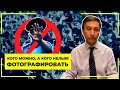 Кого можно, а кого нельзя фотографировать и снимать на камеру?