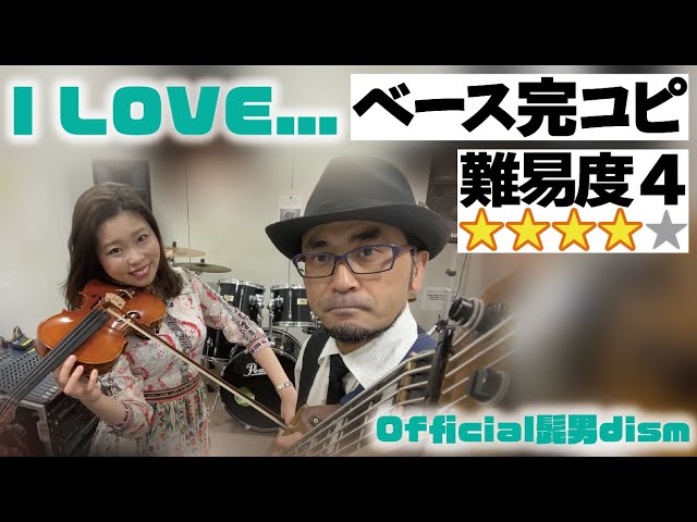 I LOVE(Official髭男dism) プロベーシストが完コピしてみた