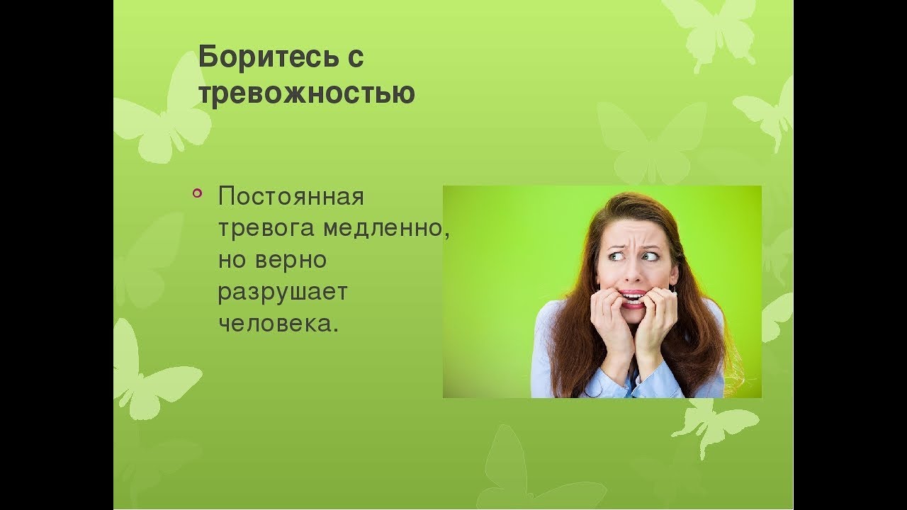 Беспокойство как бороться. Как справиться с тревожностью картинки. Избавление от тревожности. Методы справляться с тревогой. Психолог тревога и страхи.