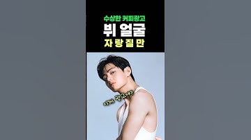 무슨 광고가 이래 ㅋㅋ 😂 #BTS #뷔 #컴포즈커피