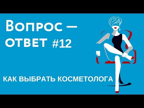 Как выбрать хорошего косметолога ? Совет профессионала врача косметолога | косметолог Москва