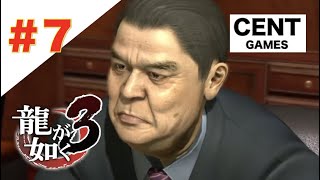 #7【実況】せんとの『龍が如く 3』(YAKUZA 3)【PS4 PRO】