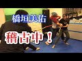 橋垣美佑　　稽古