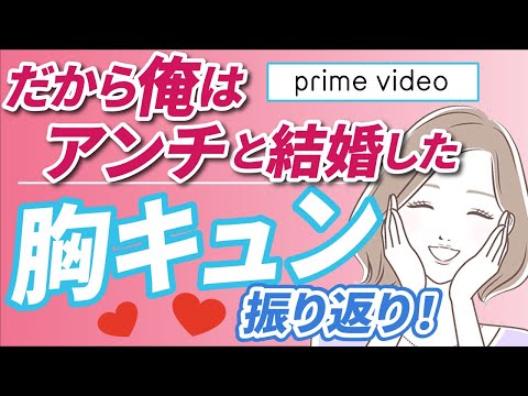胸キュン だから俺はアンチと結婚した 名シーンを振り返りながら語ろう Youtube