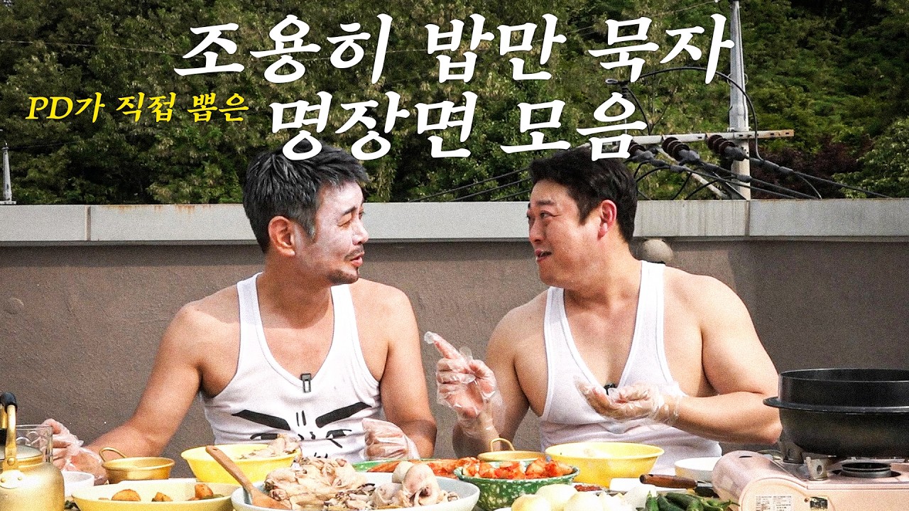 조용히 밥만 묵자 명장면 모음집