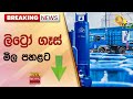 🔴 Breaking News - ලිට්‍රෝ ගෑස් මිල පහළට -  Hiru News