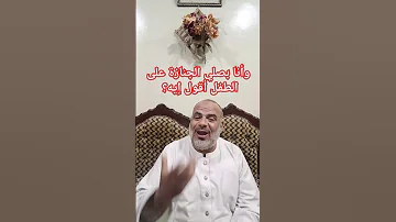 وانا بصلي الجنازه على الطفل اقول ايه 