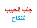 جلب الحبيب للنكاح جلب الحبيب للنكاح في عشر دقائق بدون عزيمة بدون صرف عمار بدون تحصين وبدون بخور جلب الحبيب للنكاح جلب الحبيب للنكاح في عشر دقائق بدون عزيمة بدون صرف عمار بدون تحصين وبدون بخور