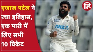 IND vs NZ 2nd Test: Ajaz Patel ने रचा इतिहास, भारत के खिलाफ एक पारी में लिए सभी 10 विकेट