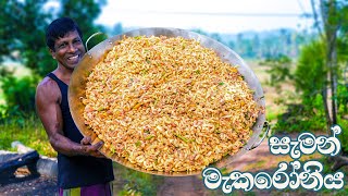 FISH PASTA| ගමේ අය ඉල්ල ඉල්ල කාපු සැමන් ටින් 50 දාල හැදුව රසම රස මැකරෝනිය හදල බලමු.❤️හැමදාම දන්සල්