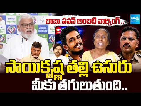 Ambati Rambabu Shocking Comments On Sai Krishna Case |బాబు,పవన్ అంబటి వార్నింగ్ | @Sakshitv - SAKSHITV