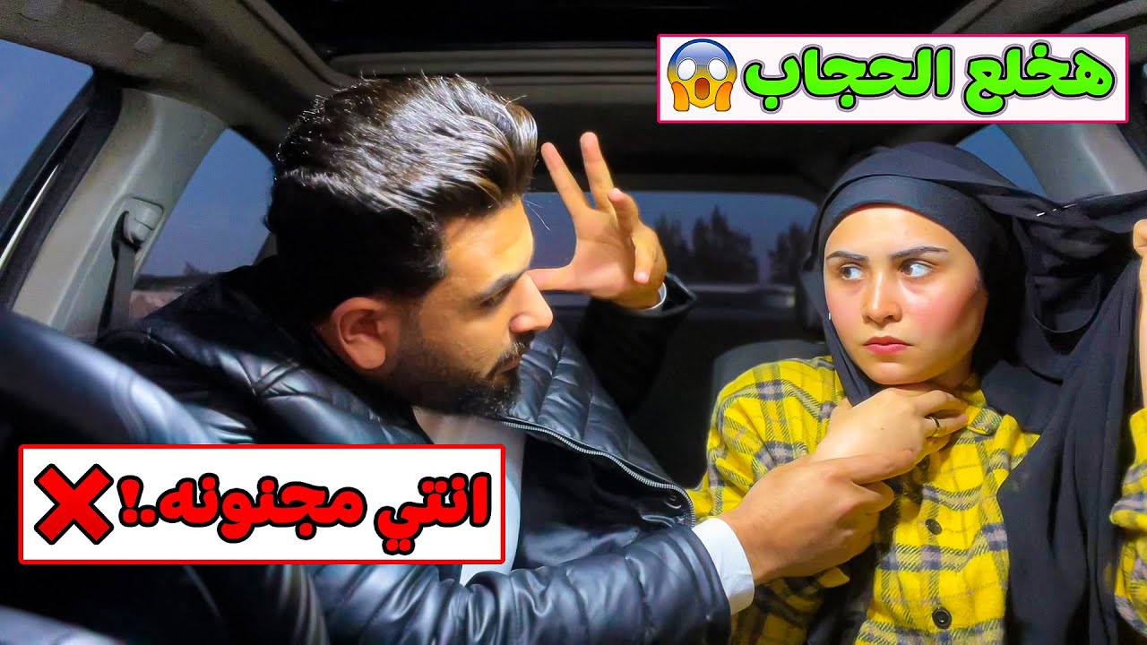 مقلب خلع الحجاب في زوجي 😱 | عصب عليا قدام الناس في الشارع 🤦‍♀️