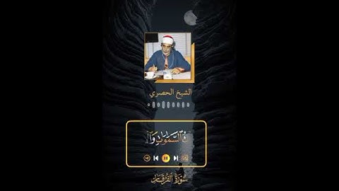 الشيخ الحصري سورة الفرقان تبارك الذي نزل الفرقان على عبده ليكون للعالمين نذيرا