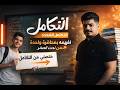 التكامل المحدد بمحاضرة واحدة فقط من الصفر إلى الاحتراف الفصل الرابع منهج 2026 