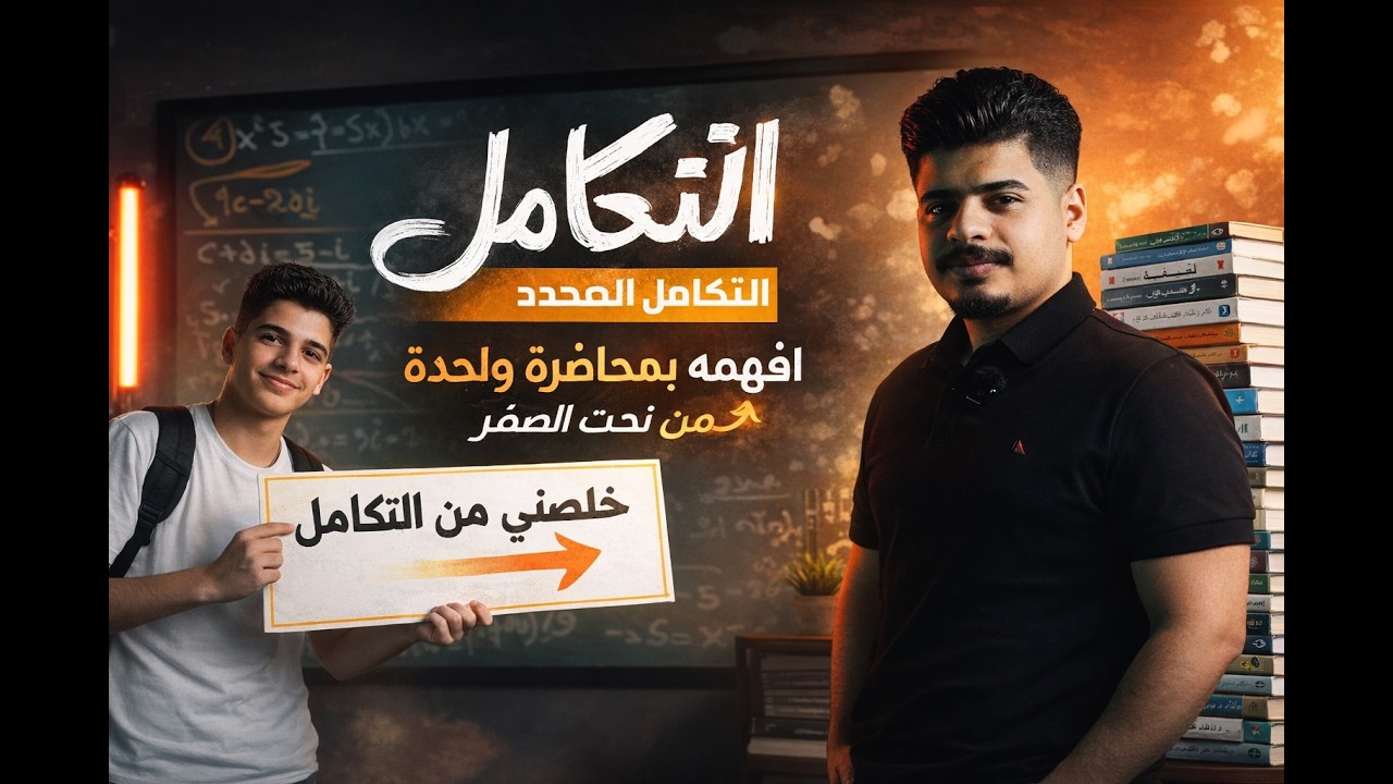 التكامل المحدد بمحاضرة واحدة فقط | من الصفر إلى الاحتراف - الفصل الرابع - منهج 2026