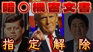 あの暗○事件の国家機密文書が指定解除へ