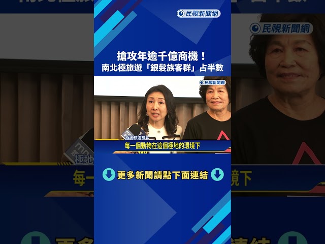 搶攻年逾千億商機! 南北極旅遊"銀髮族客群"占半數－民視新聞
