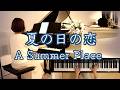【夏の日の恋 A Summer Place/ ピアノ 】1959年 映画『避暑地の出来事』主題歌 ペダル付き@1211piano 