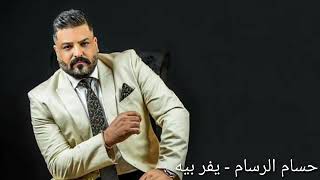 حسام الرسام - يفر بيه هوى المحبوب | النسخة الاصلية 2020