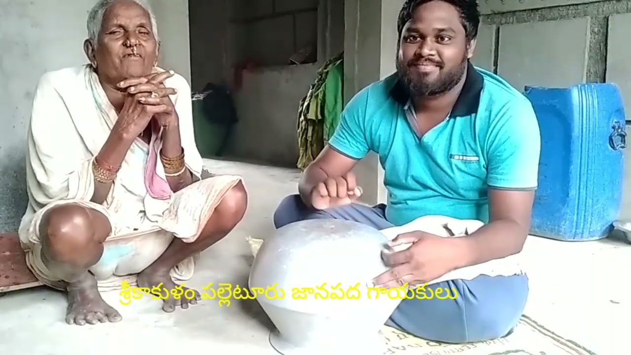 శ్రీకాకుళం జిల్లా జానపద పాటలు మీ శ్రీకాకుళం చిన్నోడు