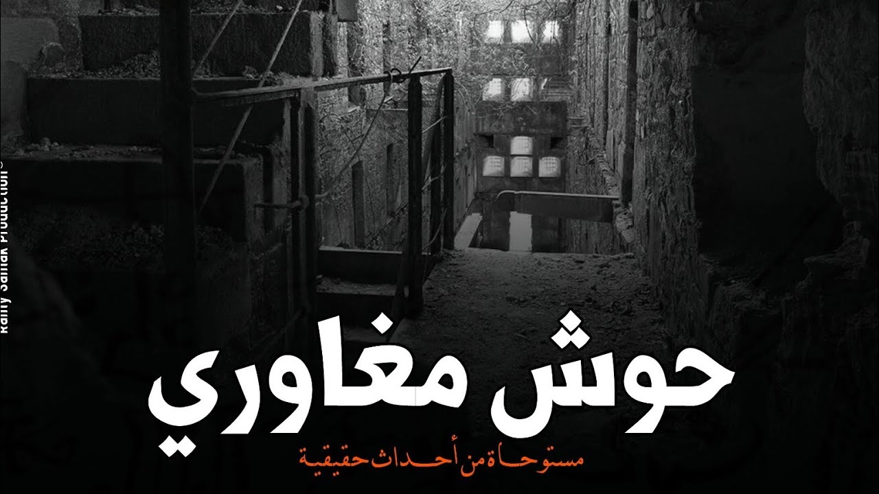 بينتقل هو وأسرته ويعيشوا في المقابر بعد قرار هدم بيتهم وتتحول حياتهم إلى جحيم والسبب! | رعب رامي سمك