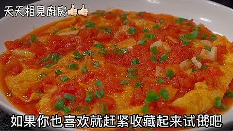 今天分享西红柿鸡蛋新吃法，鸡蛋蓬松味道浓郁，看完真是长见识了 #家常菜 #阿见 #美食 #下饭菜 #西红柿鸡蛋 - 天天要闻