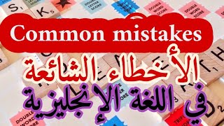 common mistakes in English الأخطاء الشائعة ✌️✌️✌️??????