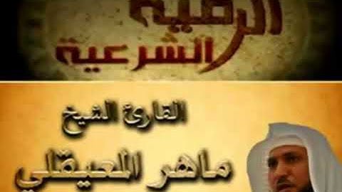 أقوى رقية شرعية كامله# وتحدى# الشيخ ماهر المعيقلي علاج الحسد و السحرو الهم والغم والضيق incantation
