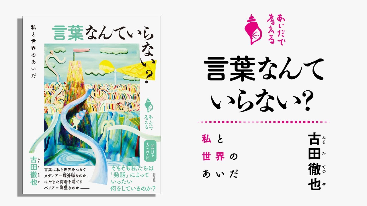 言葉なんていらない？ - 創元社