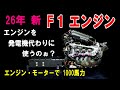 【2026年Ｆ1】パワーユニットと車体が　レギュレーション変更し一新されれます　ホンダＦ1エンジン頑張れ