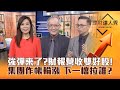 【理財達人秀】台股上季線 強反彈行情來了？財報.營收雙好續強！集團作帳輪漲到年底 績優有題材 大戶拉？｜李兆華、李永年、陳唯泰2023.11.06