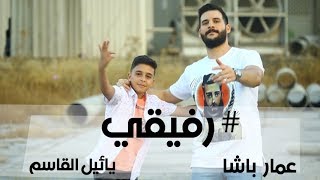 Rfi2e - 3ammar Basha Ft. Yaeel AlKassem | رفيقي - عمار باشا ويائيل القاسم Resimi