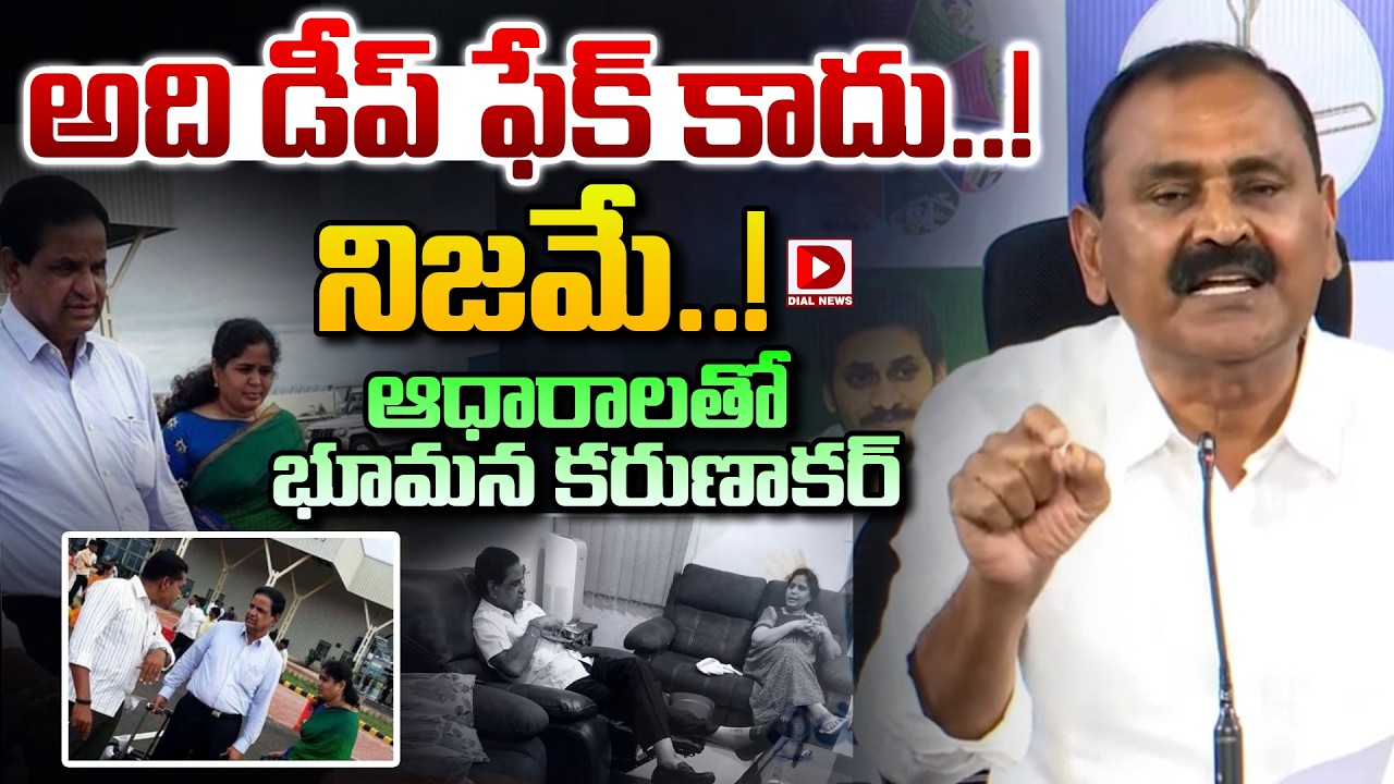అది డీప్ ఫేక్ కాదు..! నిజమే..! ఆధారాలతో భూమన కరుణాకర్ | Bhumana Karunakar Sensational Comments