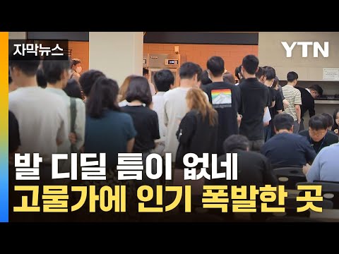   자막뉴스 밥값 정말 눈물난다 점심시간 직장인들 몰려간 곳 YTN