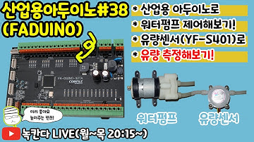 🔥[FA-DUINO#38] 산업용 아두이노(arduino)로 워터펌프와 유량센서(YF-S401)로 유량측정해보기!