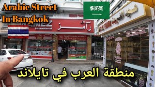 شارع العرب في تايلاند ، بانكوك | Bangkok Arabic Street