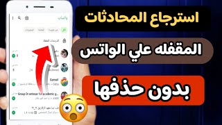 كيفيه استرجاع المحادثات المقفله علي Whatsapp بدون حذف الرسايل screenshot 4
